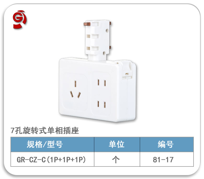 旋转式单相7孔插座