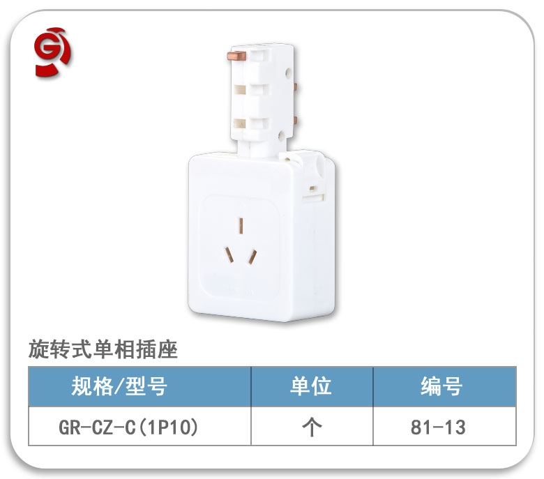 旋转式单相插座