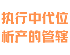 申请执行人代位析产之诉的管辖如何确定