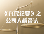 《九民纪要》之公司人格否认的构成要件及认定标准