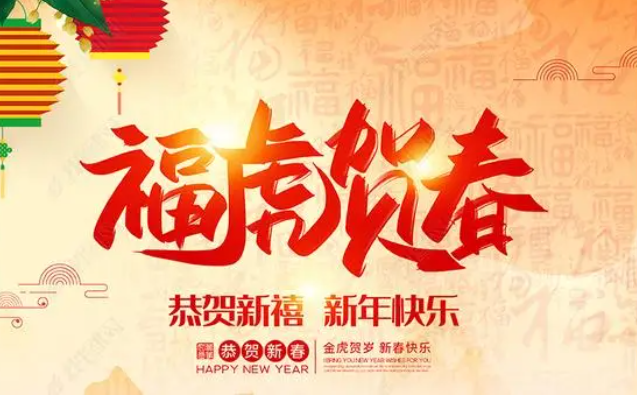 2022春节快乐