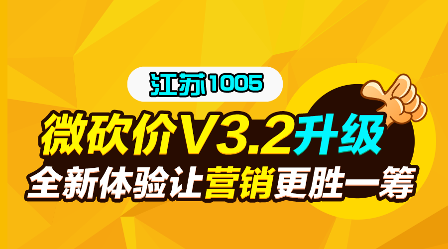 微砍价V3.2升级！全新体验让营销更胜一筹