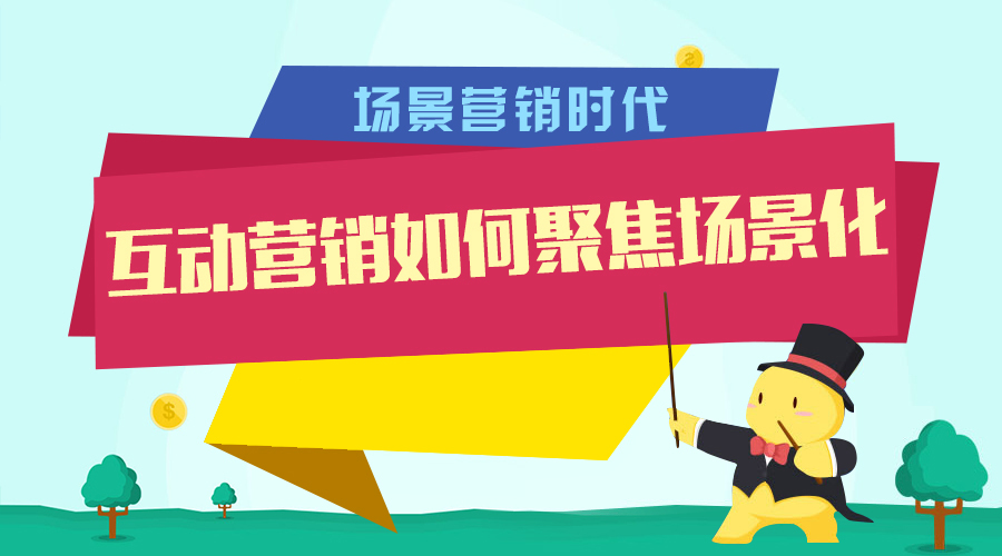 场景营销时代，江苏1005互动营销如何聚焦场景化？
