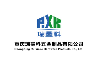 重庆瑞鑫科五金制品有限公司