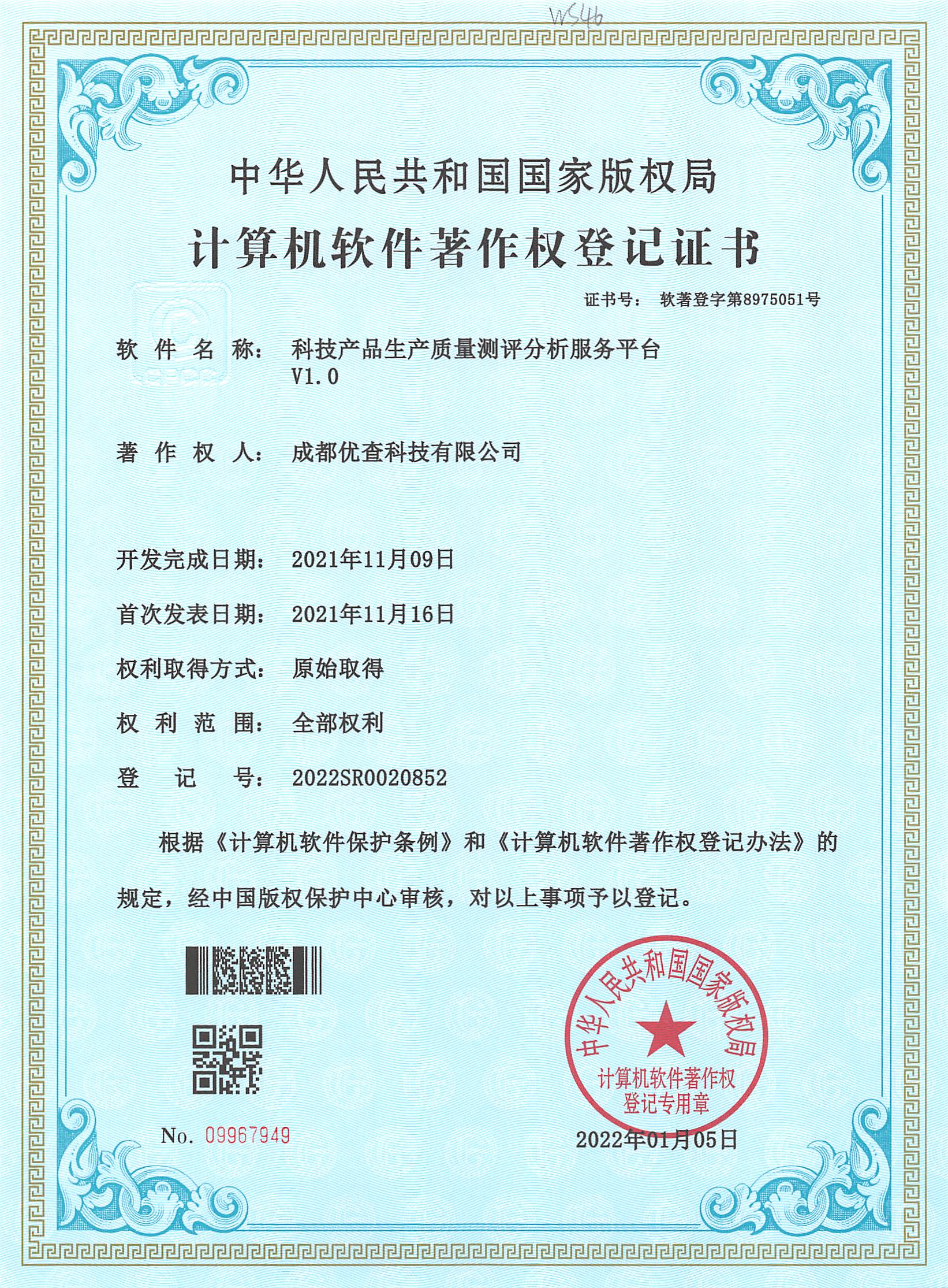 计算机软件著作权登记证书