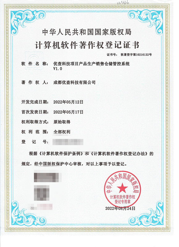 计算机软件著作权登记证书