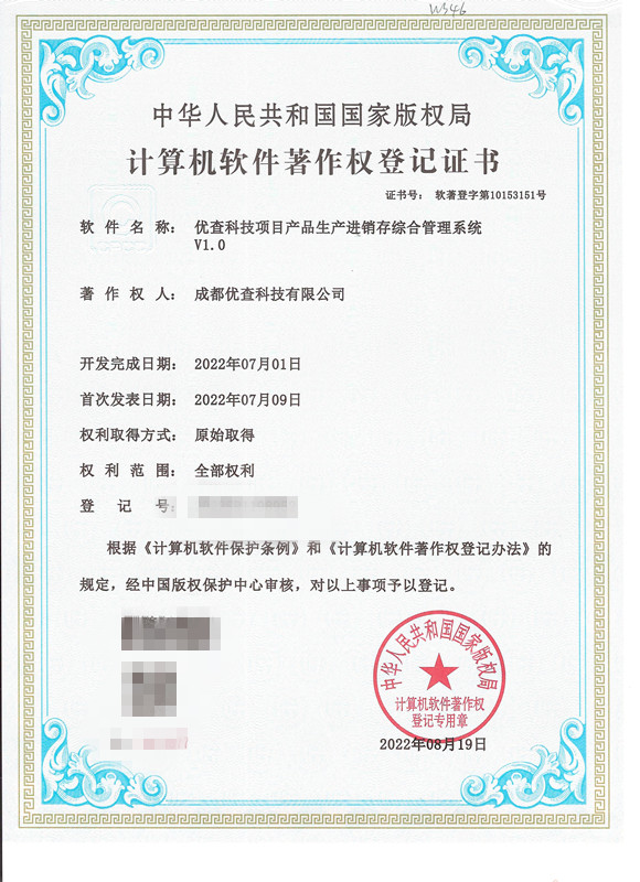 计算机软件著作权登记证书