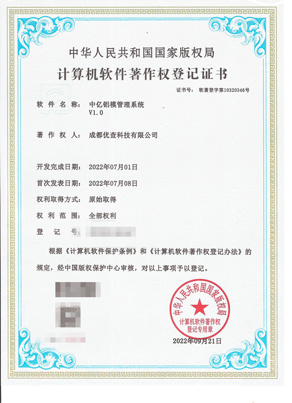 计算机软件著作权登记证书