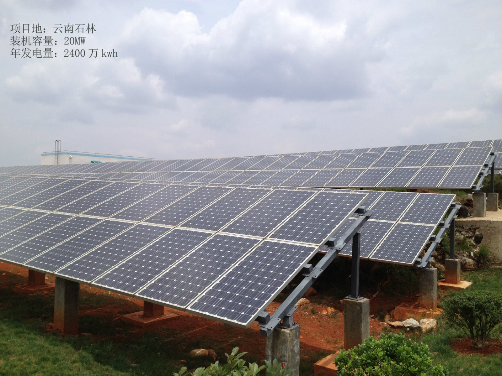 项目地：云南石林 /装机容量：20MW