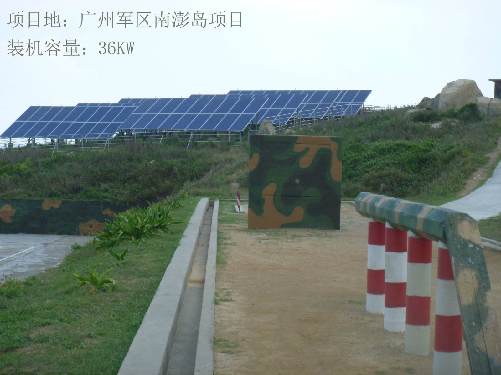 项目地：广州军区南澎岛项目 / 装机容量：36KW
