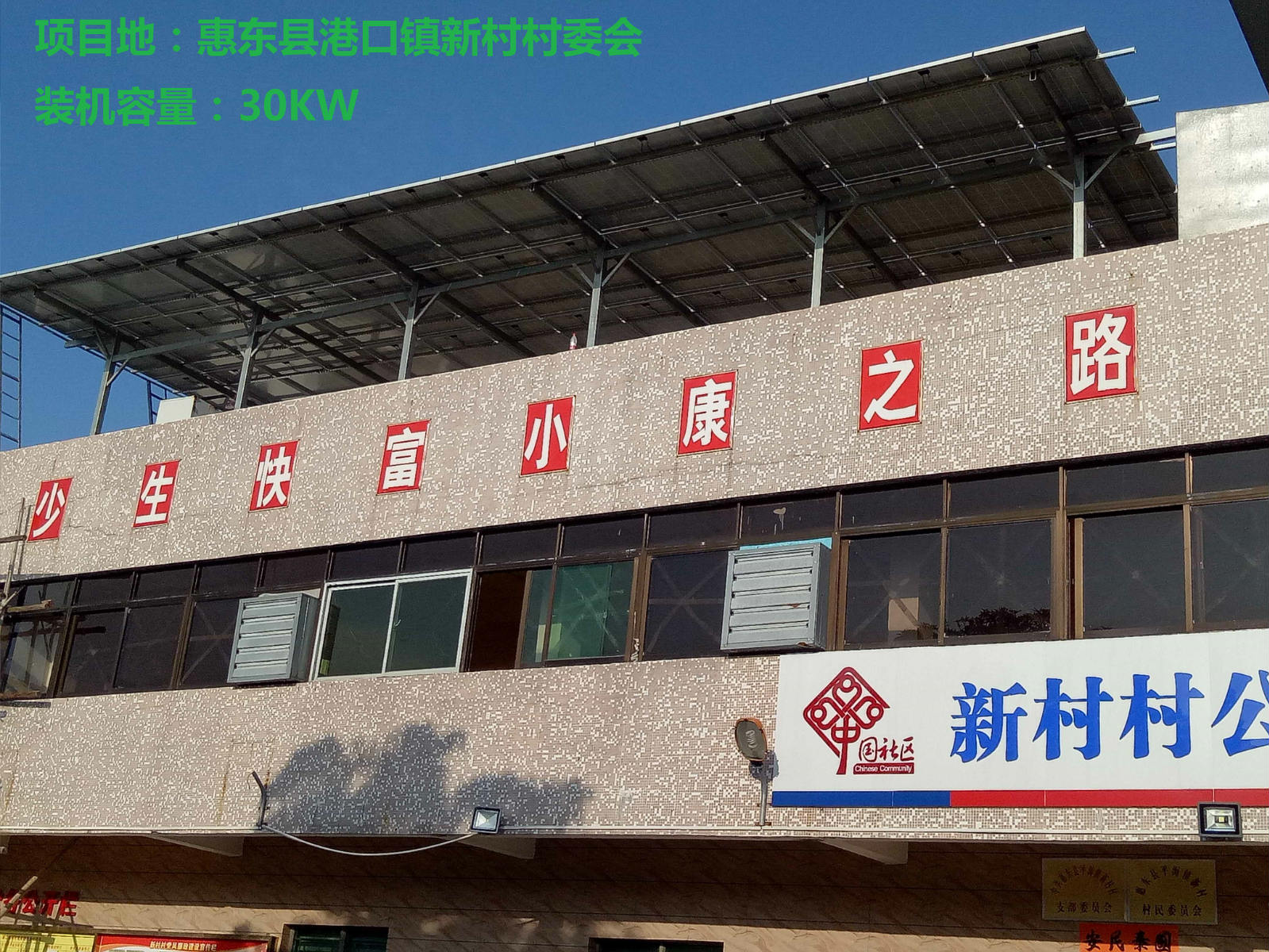 惠东县港口镇新村村委会 30KW 项目