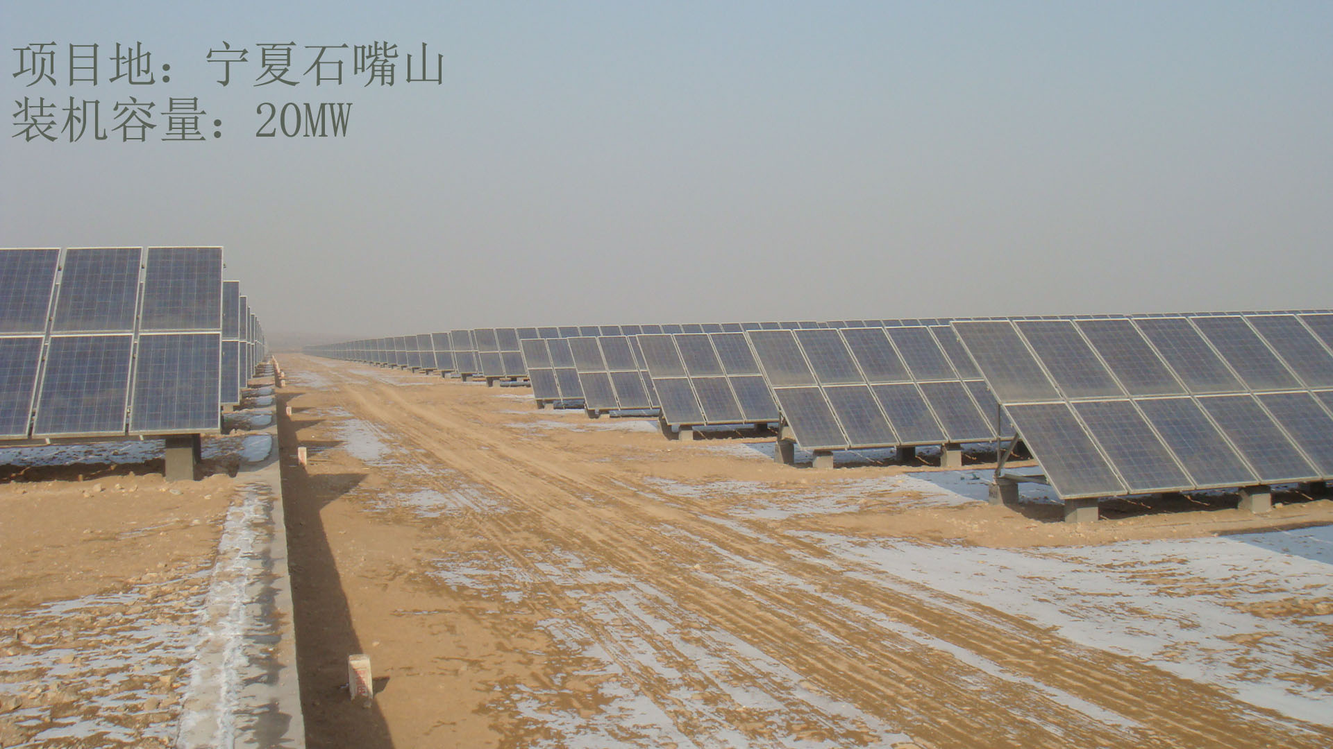 项目地：宁夏石嘴山/装机容量：20MW