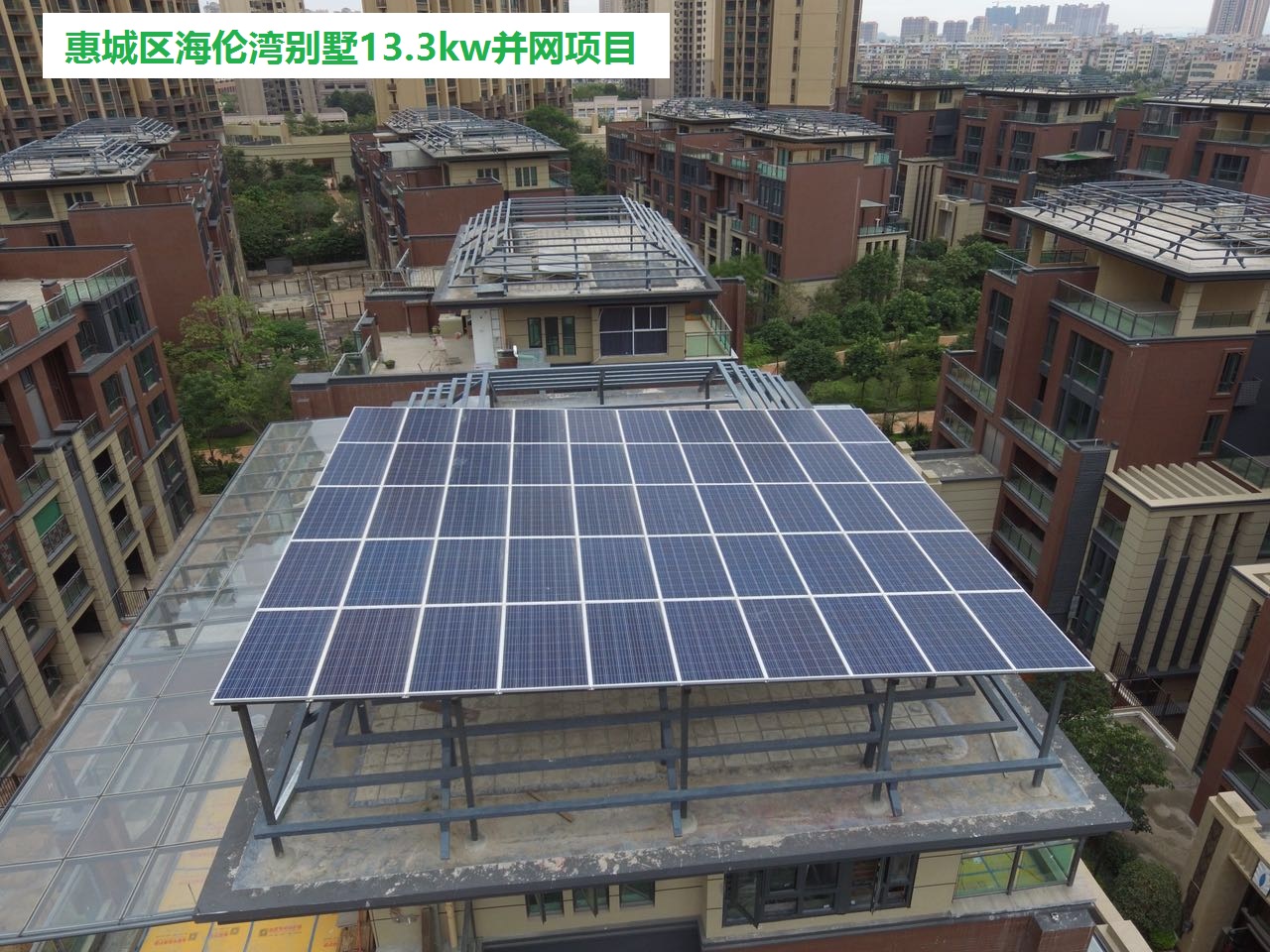 惠城区海伦湾8.3kw并网项目