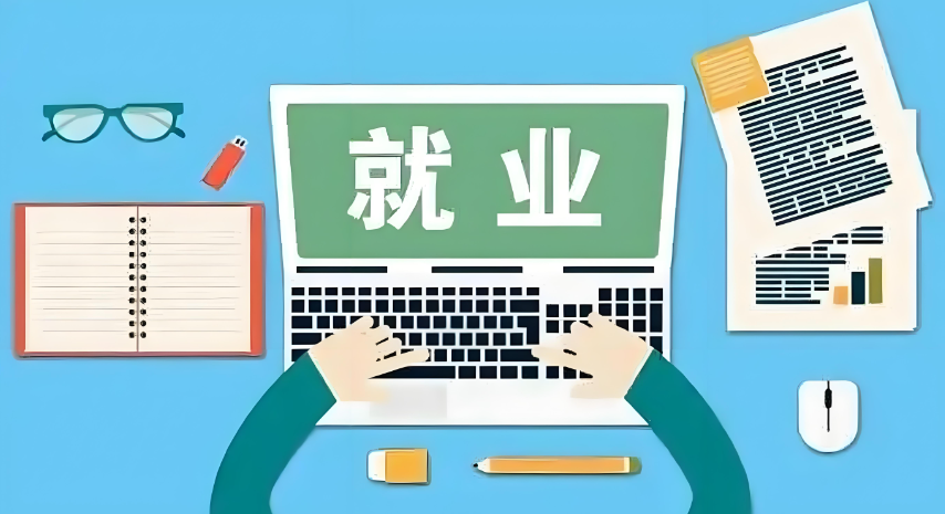 法律知识速递丨《中华人民共和国就业促进法》解读