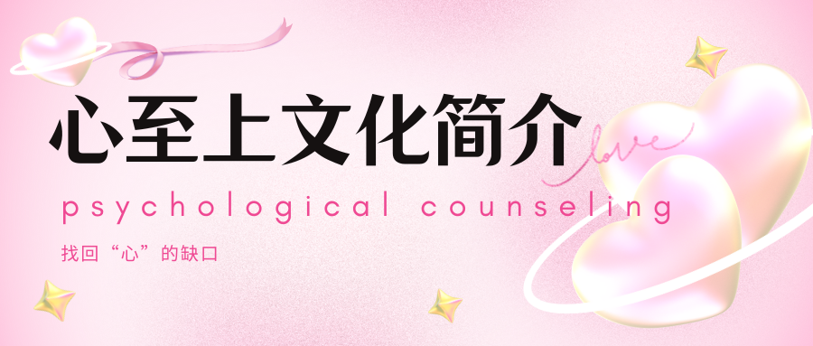 心至上企业文化