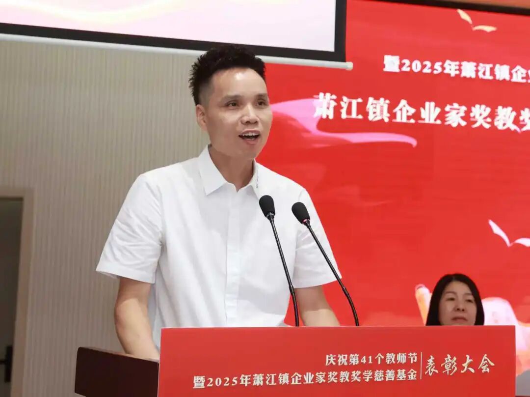 教师节丨康田包装董事长金慎笑出席萧江镇奖教奖学表彰大会