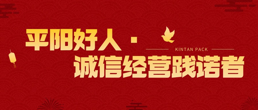 热烈祝贺金慎笑董事长荣获“平阳好人·诚信经营践诺者”称号