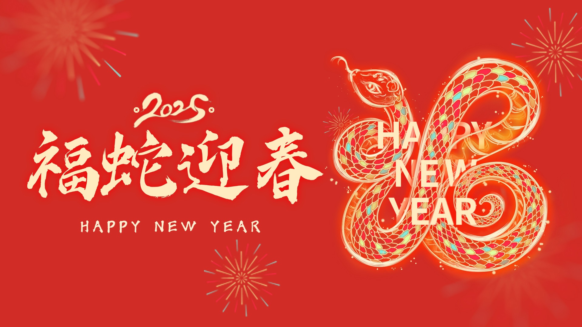 金蛇献瑞迎新春 康田感恩共前行