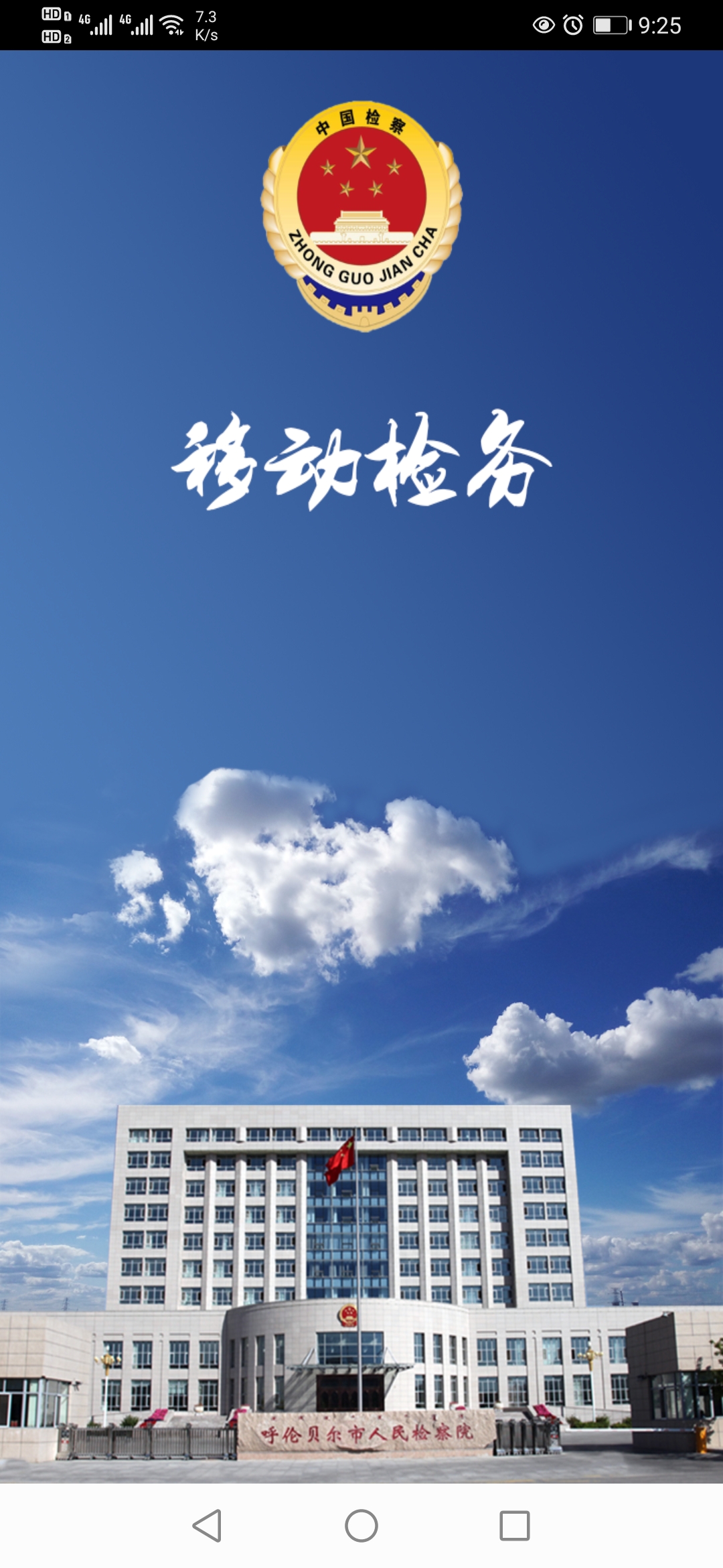移动检务APP