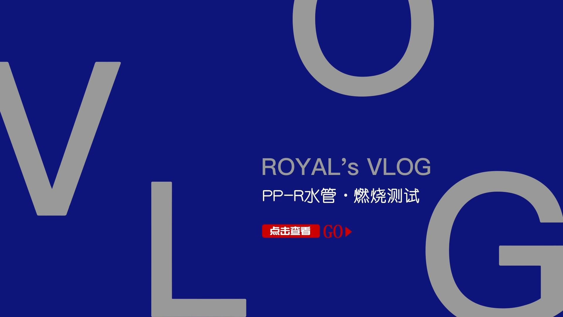 皇家管  |  PP-R管燃烧测试