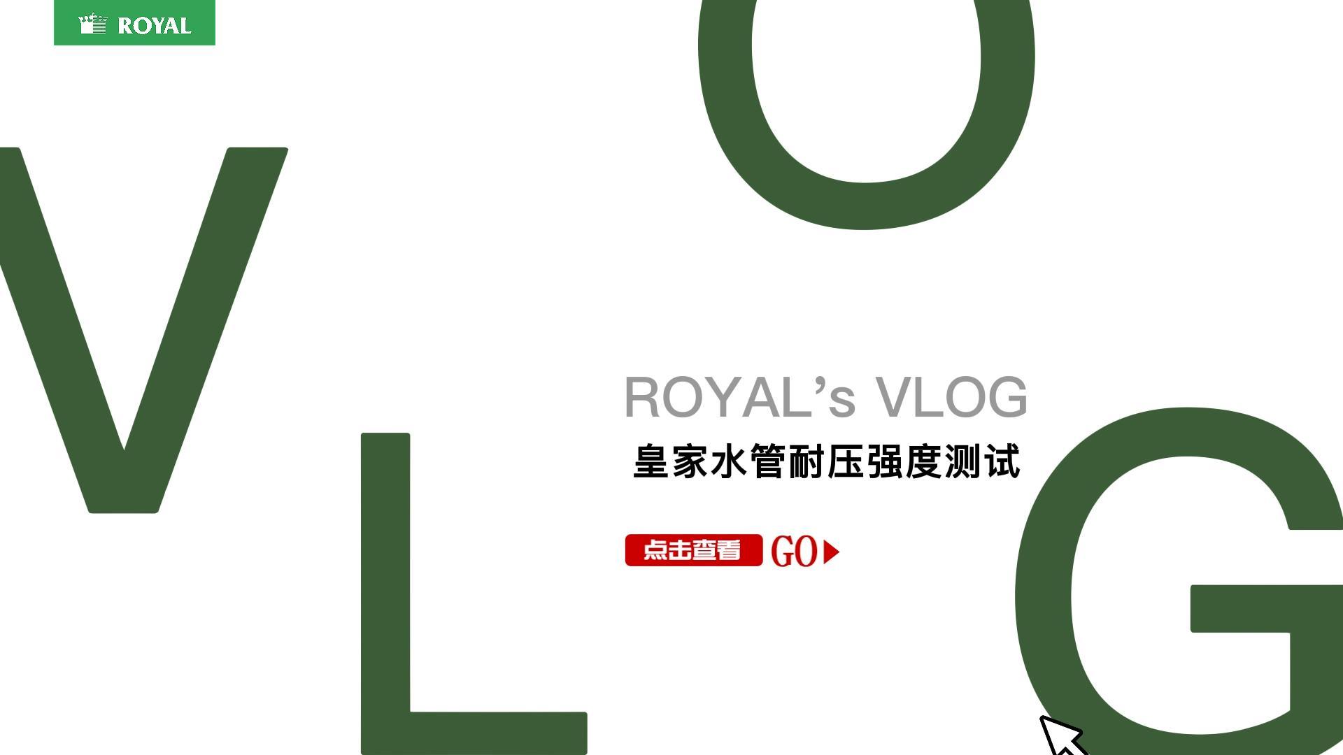 皇家管 | PP-R管耐压强度测试