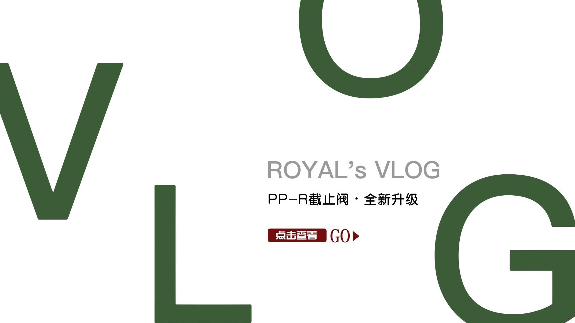 皇家管 | PP-R截止阀·全新升级