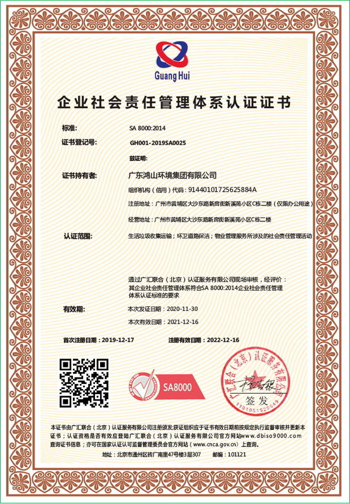 企業(yè)社會(huì)責(zé)任管理體系認(rèn)證證書