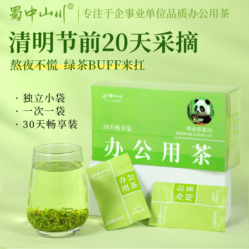 【2025年新茶】龙芽大师蜀中山川明前20绿茶办公用茶120G/盒（4g*30袋）
