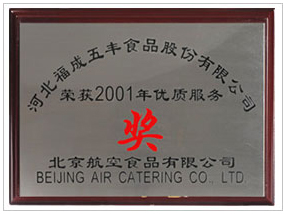 北京航空食品2001年优质服务奖