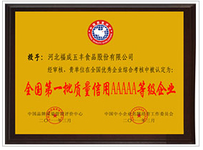 全国第一批质量信用5A等级企业