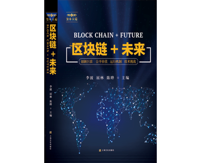 “区块链 +”系列丛书