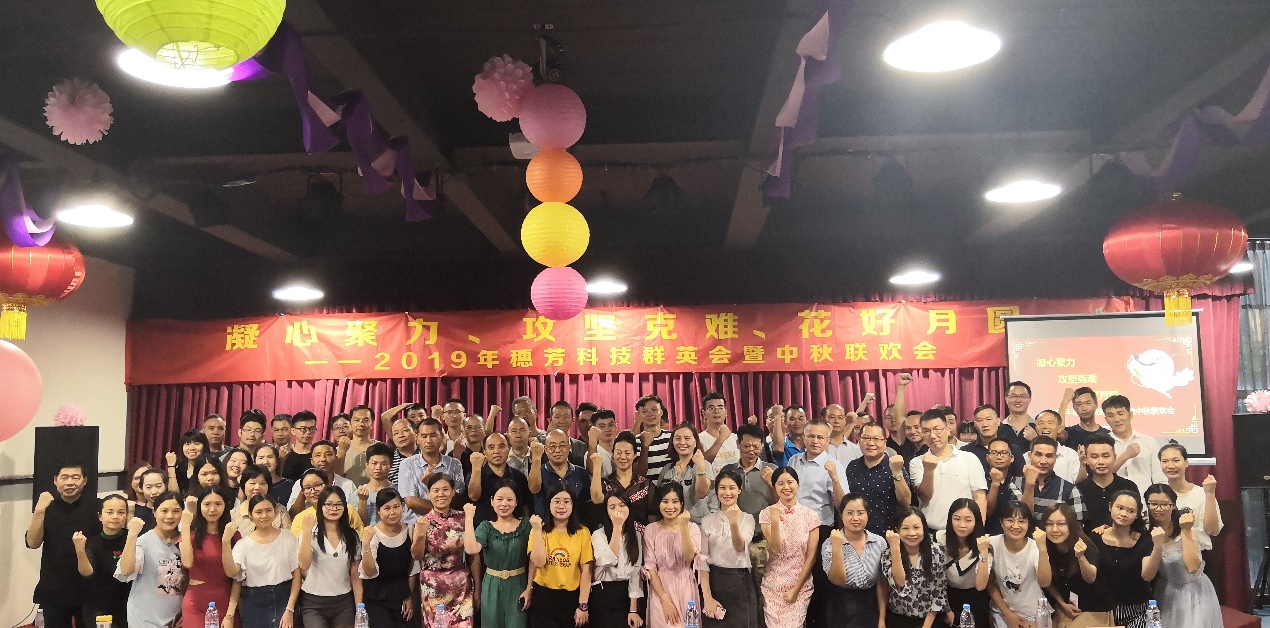 凝心聚力 攻堅(jiān)克難 花好月圓 2019年穗芳科技群英會(huì)暨中秋聯(lián)歡會(huì)圓滿舉行