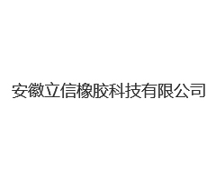 安徽立信橡胶科技有限公司