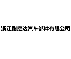 浙江耐磨达汽车部件有限公司