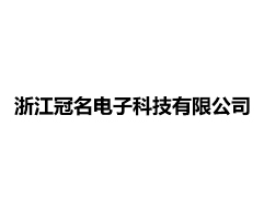 浙江冠名电子科技有限公司
