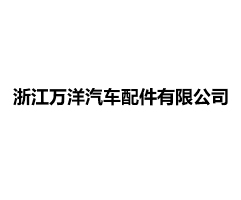 浙江万洋汽车配件有限公司
