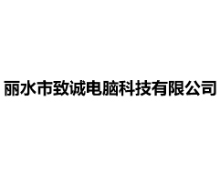 丽水市致诚电脑科技有限公司