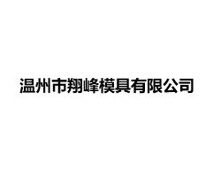 温州市翔峰模具有限公司