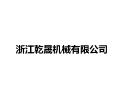 浙江乾晟机械有限公司