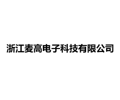 浙江麦高电子科技有限公司
