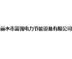 丽水市富强电力节能设备有限公司