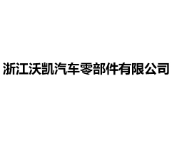浙江沃凯汽车零部件有限公司