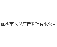 丽水市大汉广告装饰有限公司