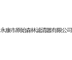 永康市原始森林滤清器有限公司