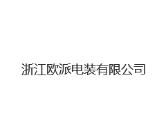浙江欧派电装有限公司