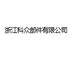 浙江科众部件有限公司