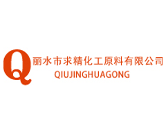 丽水市求精化工原料有限公司