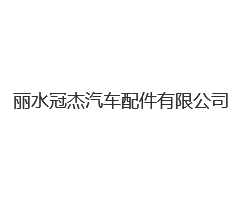 丽水冠杰汽车配件有限公司