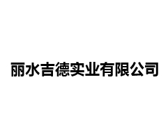 丽水吉德实业有限公司