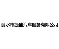丽水市捷盛汽车服务有限公司